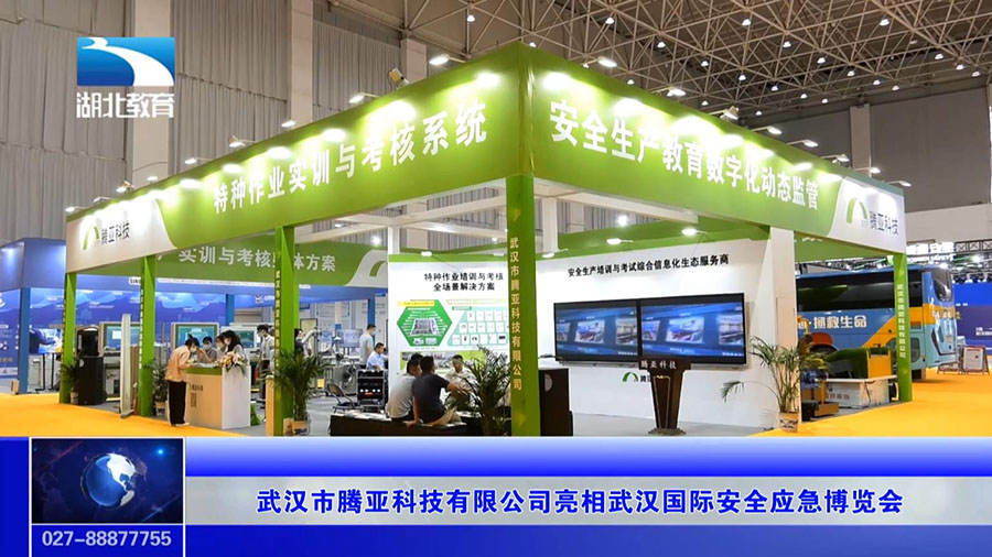 武汉市腾亚科技有限公司亮相武汉国际安全应急博览会