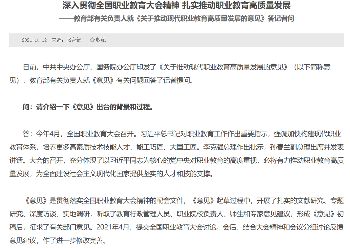 教育部有关负责人就《关于推动现代职业教育高质量发展的意见》答记者问