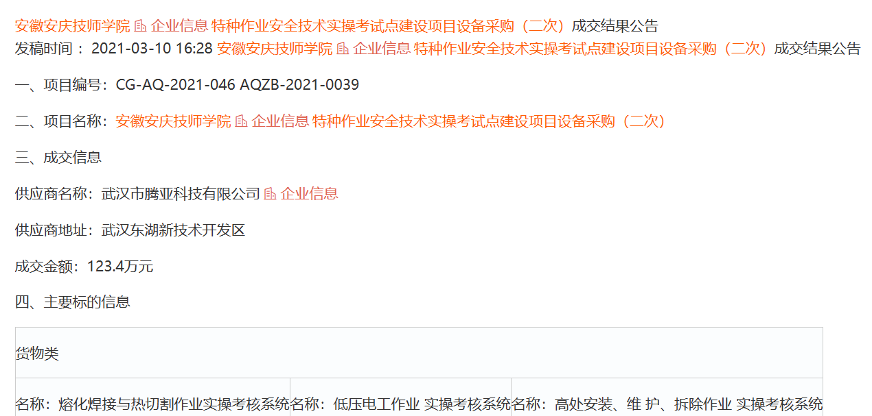 安庆技师学院特种作业安全技术实操考试点建设项目.jpg